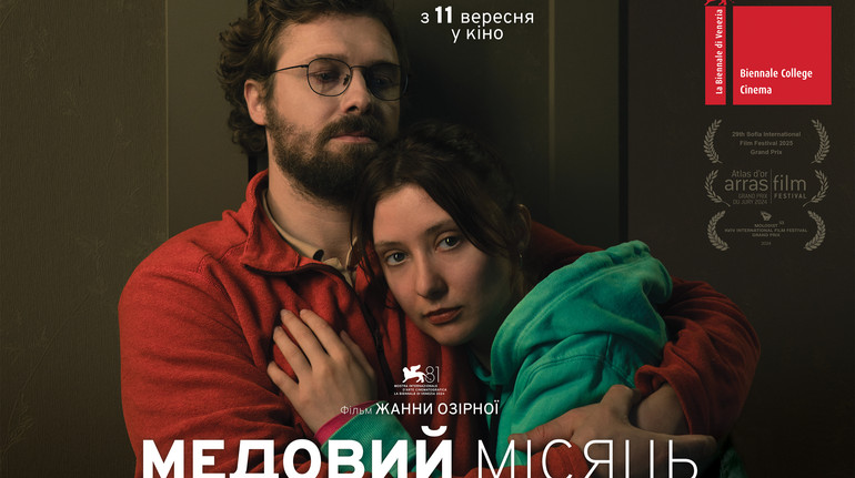 Романтичний трилер Медовий місяць про перші дні вторгнення виходить в прокат