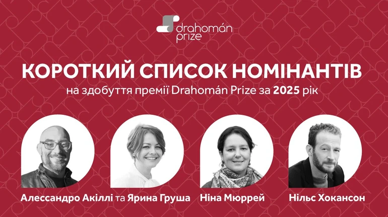 Премія Drahoman Prize 2025 оголосила короткий список номінантів