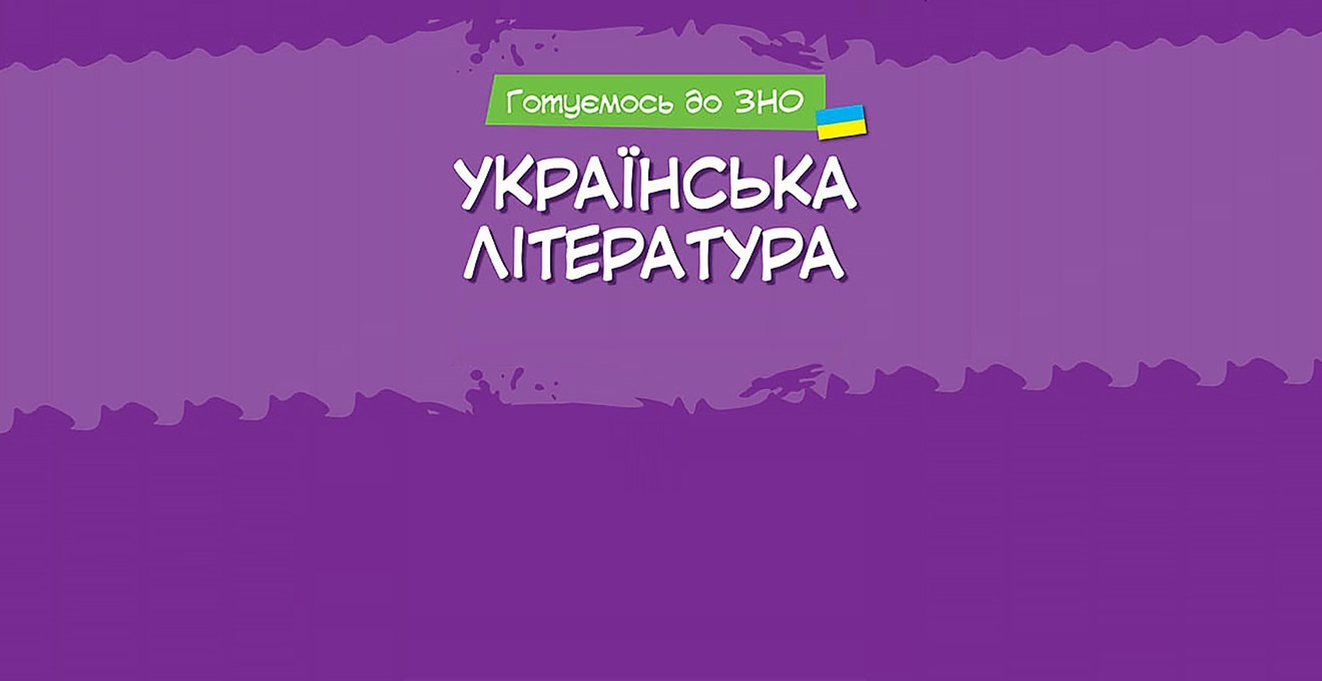 Як успішно скласти ЗНО? Систематизація та інші важливі фактори підготовки