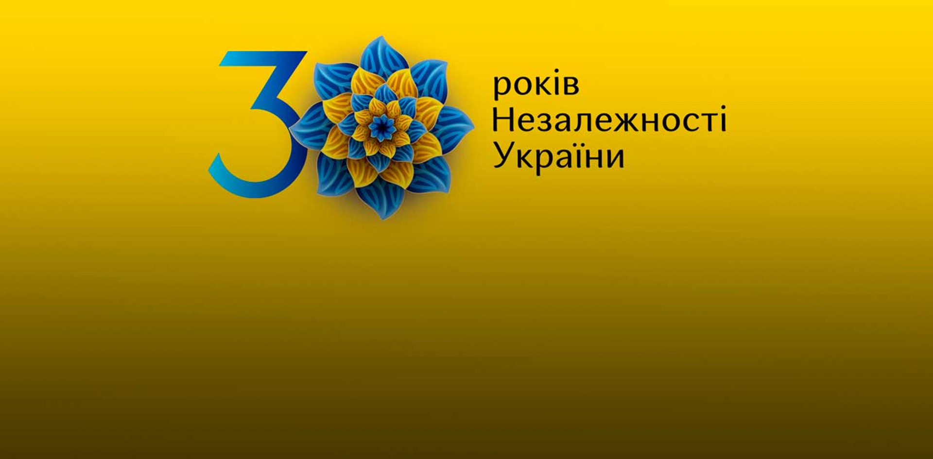 Ти у мене єдина: як на Луганщині святкуватимуть 30-річчя Незалежності України
