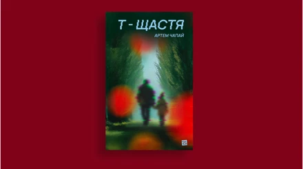 Кілька правил українського тут-буття: про новий роман Артема Чапая Т-щастя