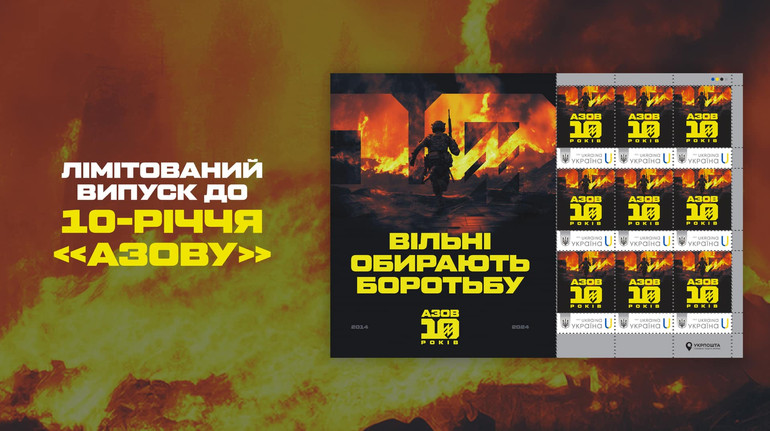 Вільні обирають боротьбу: Укрпошта випустила марку до 10-річчя Азову