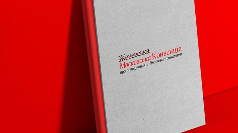В Україні створили Московські конвенції. Вони – альтернатива Женевським