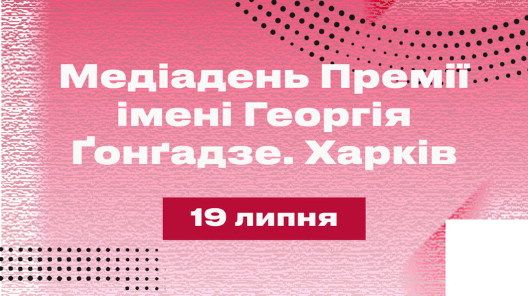Премія імені Георгія Ґонґадзе проведе Медіадень у Харкові: як потрапити і що в програмі
