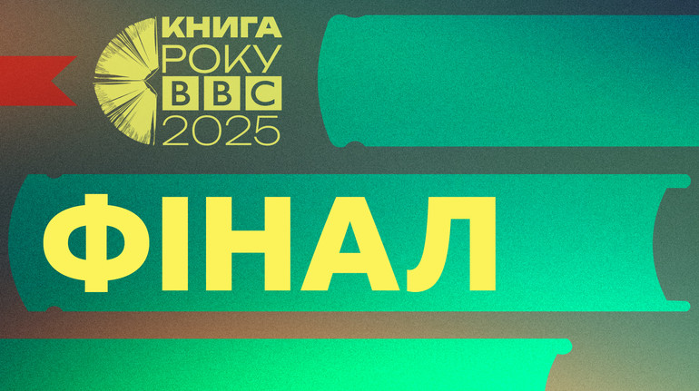Книга року ВВС 2025 оголосила переможців