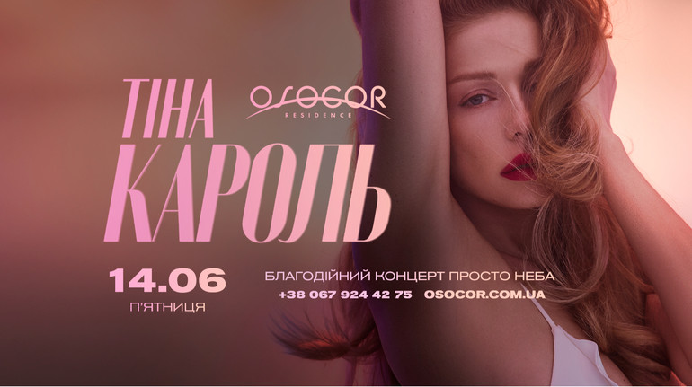 Тіна Кароль в Osocor Residence: 14 червня співачка дасть концерт просто неба в резиденції