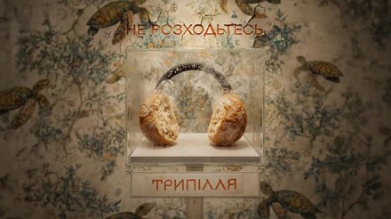 Не розходьтесь. Трипілля: ‍як 7000-літня цивілізація стала темою найбільшої культурної платформи