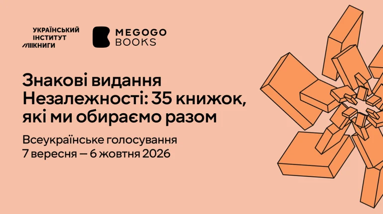 Українці обиратимуть 35 знакових книжок Незалежності: стартувало голосування