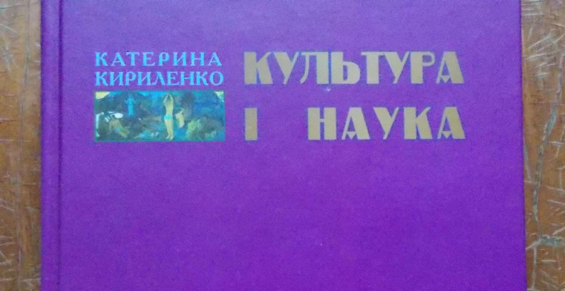 Калечить репутации плагіатом, або Як дружина Кириленка книжки видавала заднім числом
