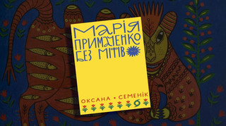 Фантастичні звірі і реальна Примаченко: Розбираємось із книжкою Марія Примаченко без міфів