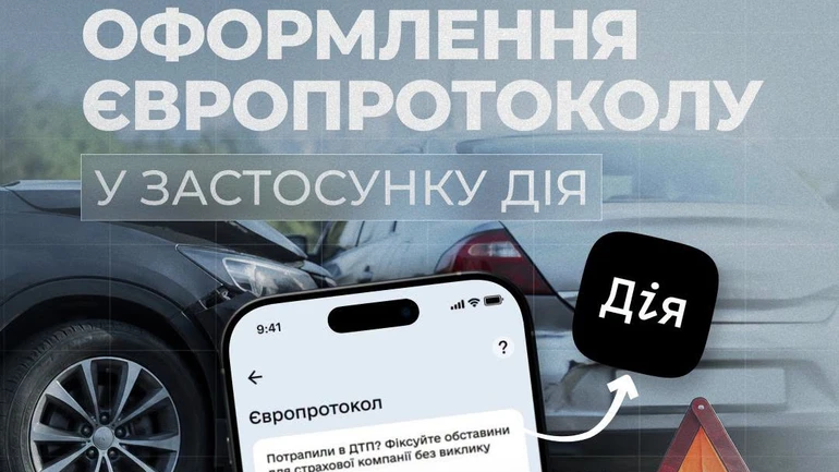 У Дії стало доступне онлайн-оформлення Європротоколу