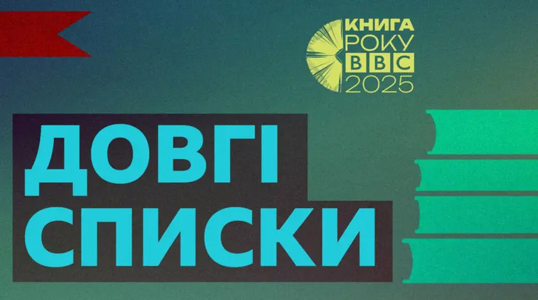 Залужний, Кулеба та Кузнєцова: Книга року BBC-2025 оголосила довгі списки