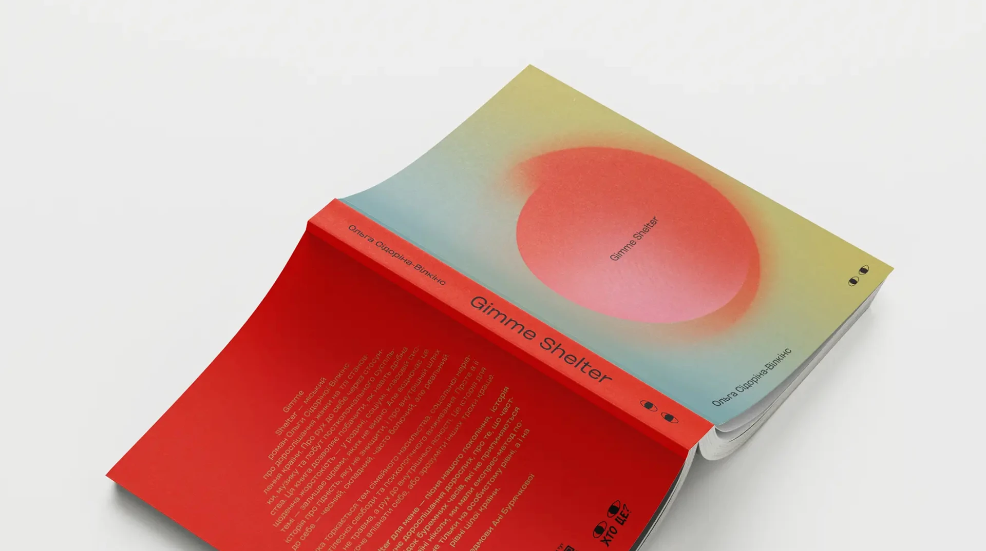 Київська молодість. Рецензія на Gimme Shelter Ольги Сідоріної-Вілкінс