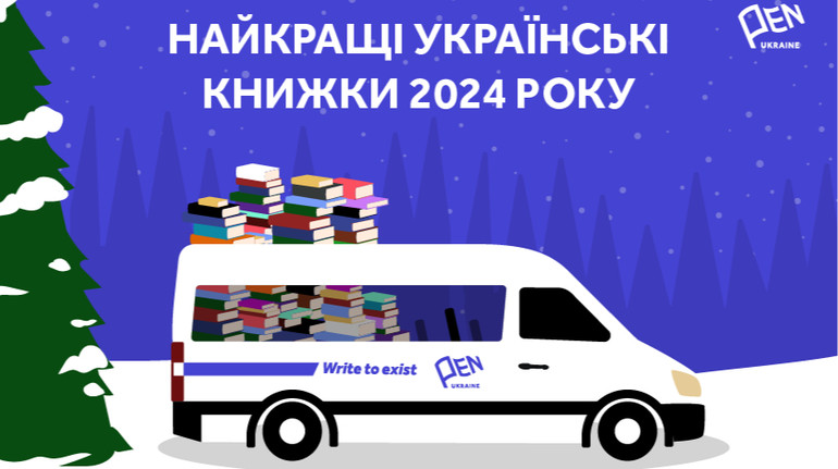 Український ПЕН оголосив перелік найкращих книжок 2024 року