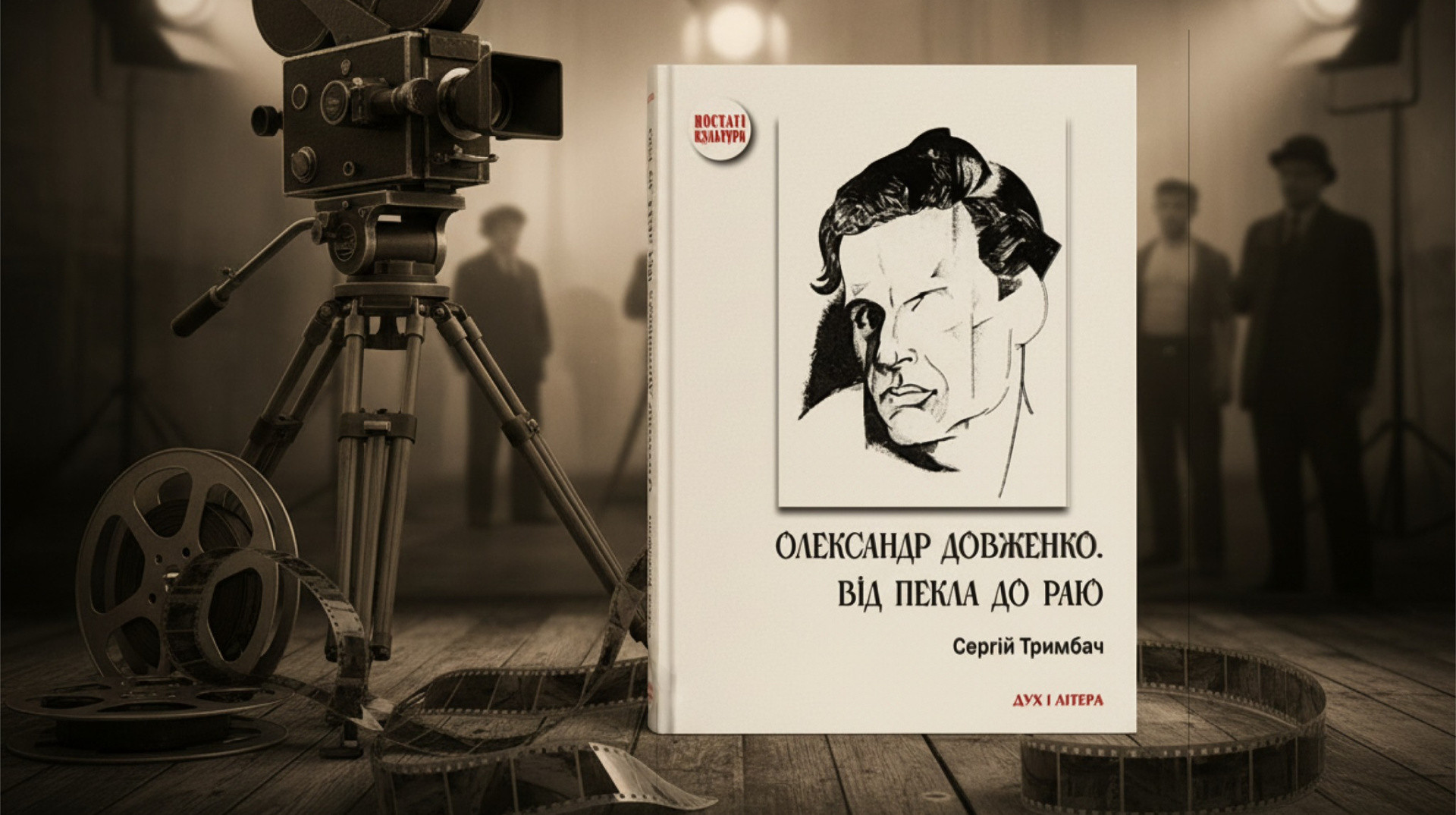 Лишитися живим. Якою вийшла книга Сергія Тримбача Олександр Довженко. Від пекла до раю