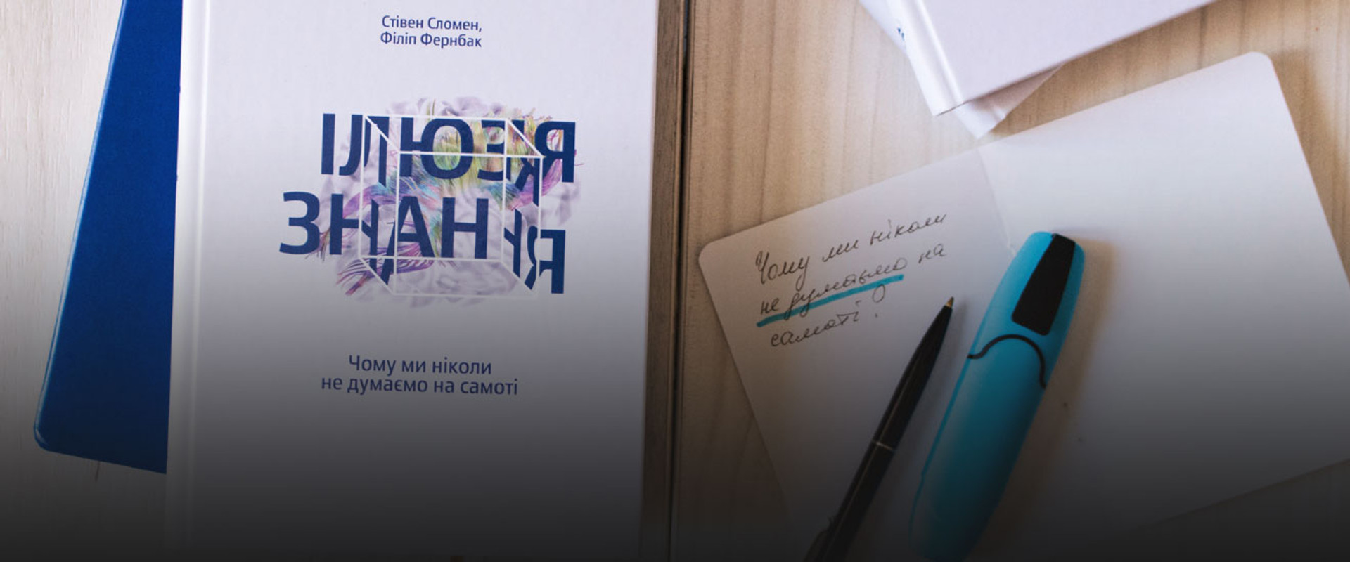 “Ілюзія знання. Чому ми ніколи не думаємо на самоті”: уривок із книжки