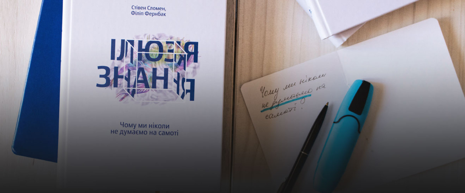 “Ілюзія знання. Чому ми ніколи не думаємо на самоті”: уривок із книжки 