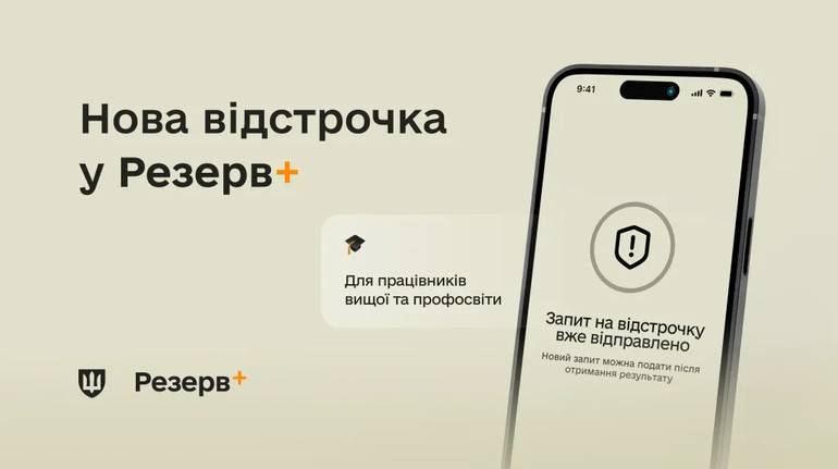 У Резерв+ додали відстрочку для ще однієї категорії військовозобов’язаних