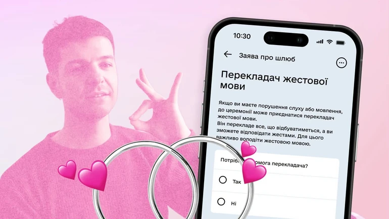 У Дії з’явилася можливість залучити перекладача жестової мови до церемонії шлюбу онлайн