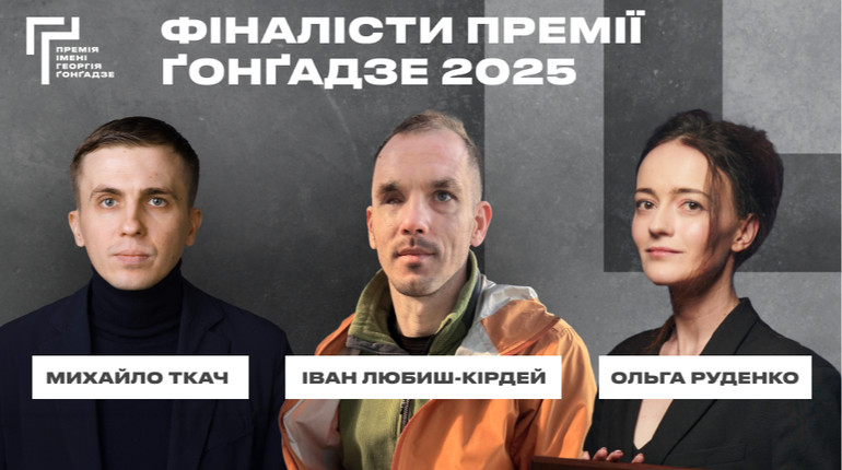 Любиш-Кірдей, Руденко, Ткач: хто став фіналістом Премії Ґонґадзе-2025
