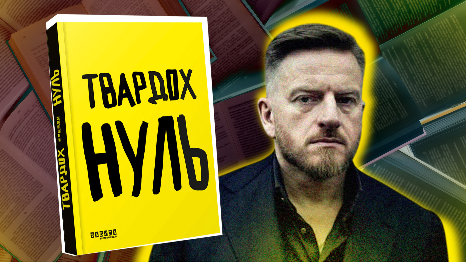Право на причетність. Чому «Нуль» Щепана Твардоха викликає спротив в Україні та що роман означає для поляків