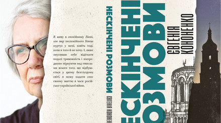 Дорозповісти все: як читати нову збірку есеїв Євгенії Кононенко “Нескінчені розмови”