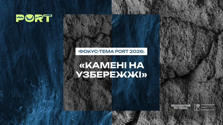 Літературний фестиваль PORT назвав дати та фокус-тему події
