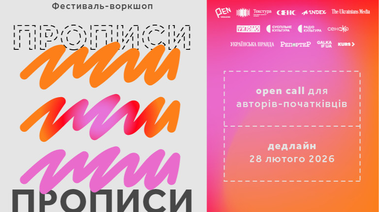 Український ПЕН запрошує письменників-початківців долучитися до фестивалю-воркшопу Прописи