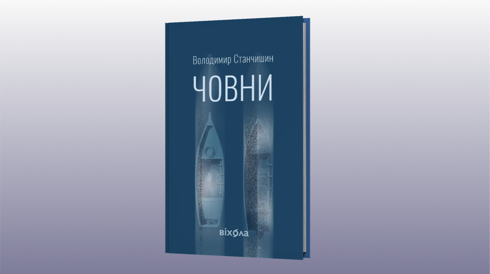 Море без орієнтирів: про новий роман "Човни" Володимира Станчишина