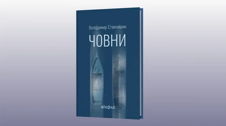 Море без орієнтирів: про новий роман Човни Володимира Станчишина