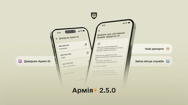 У застосунку Армія+ додали ще п’ять нових рапортів і довідник Армія ID