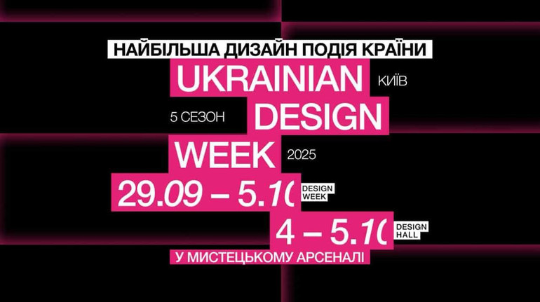 У Києві триває тиждень дизайну та інновацій