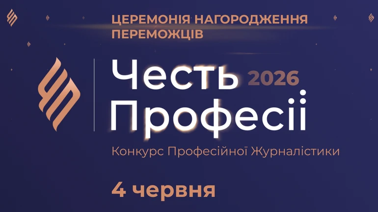 Журналістський конкурс Честь професії оголосив переможців 2026 року