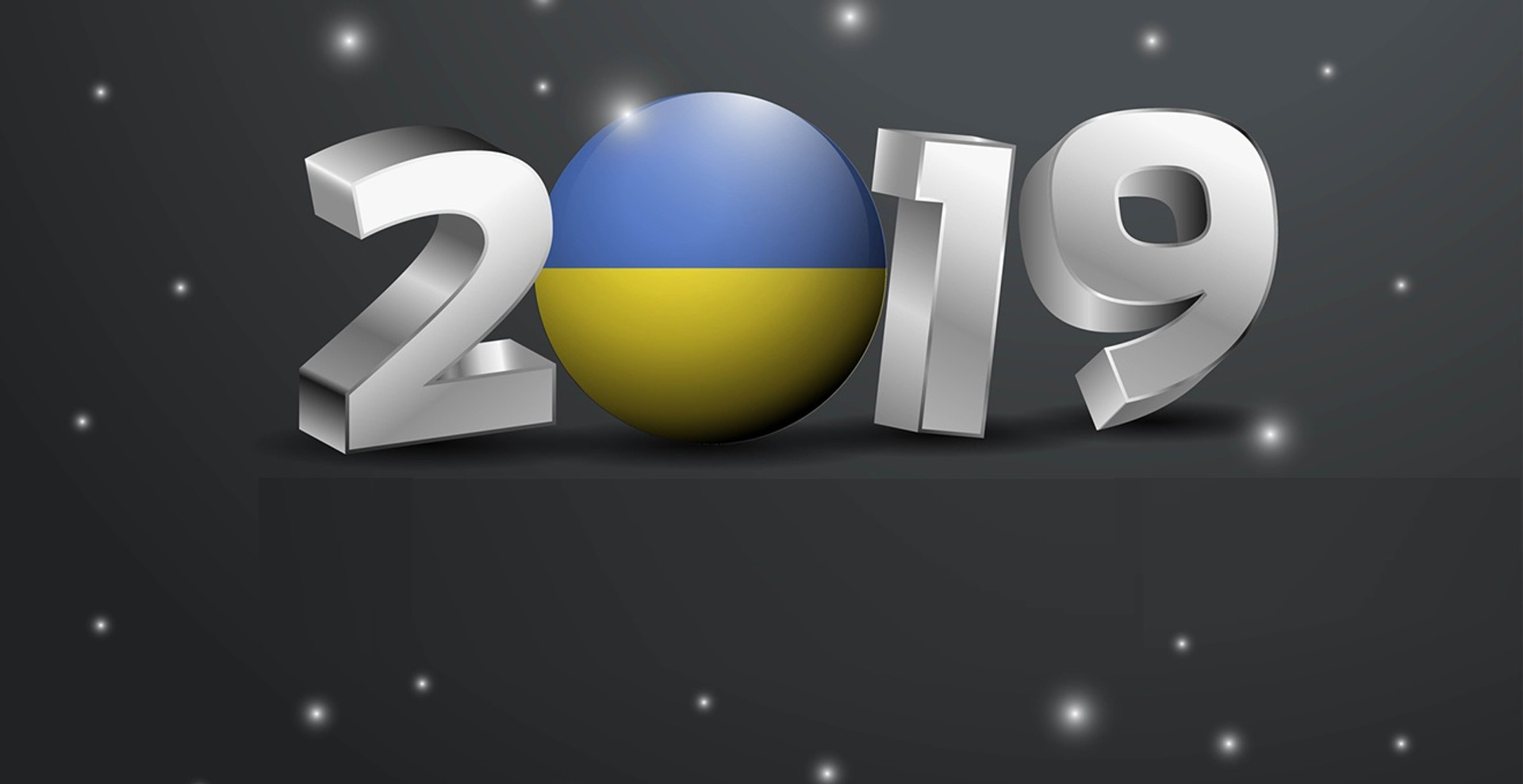 Україна у 2019 році: глобальна робота над помилками
