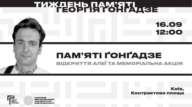 У Києві відкриють Алею пам’яті Георгія Ґонґадзе: її можна буде відвідати протягом тижня