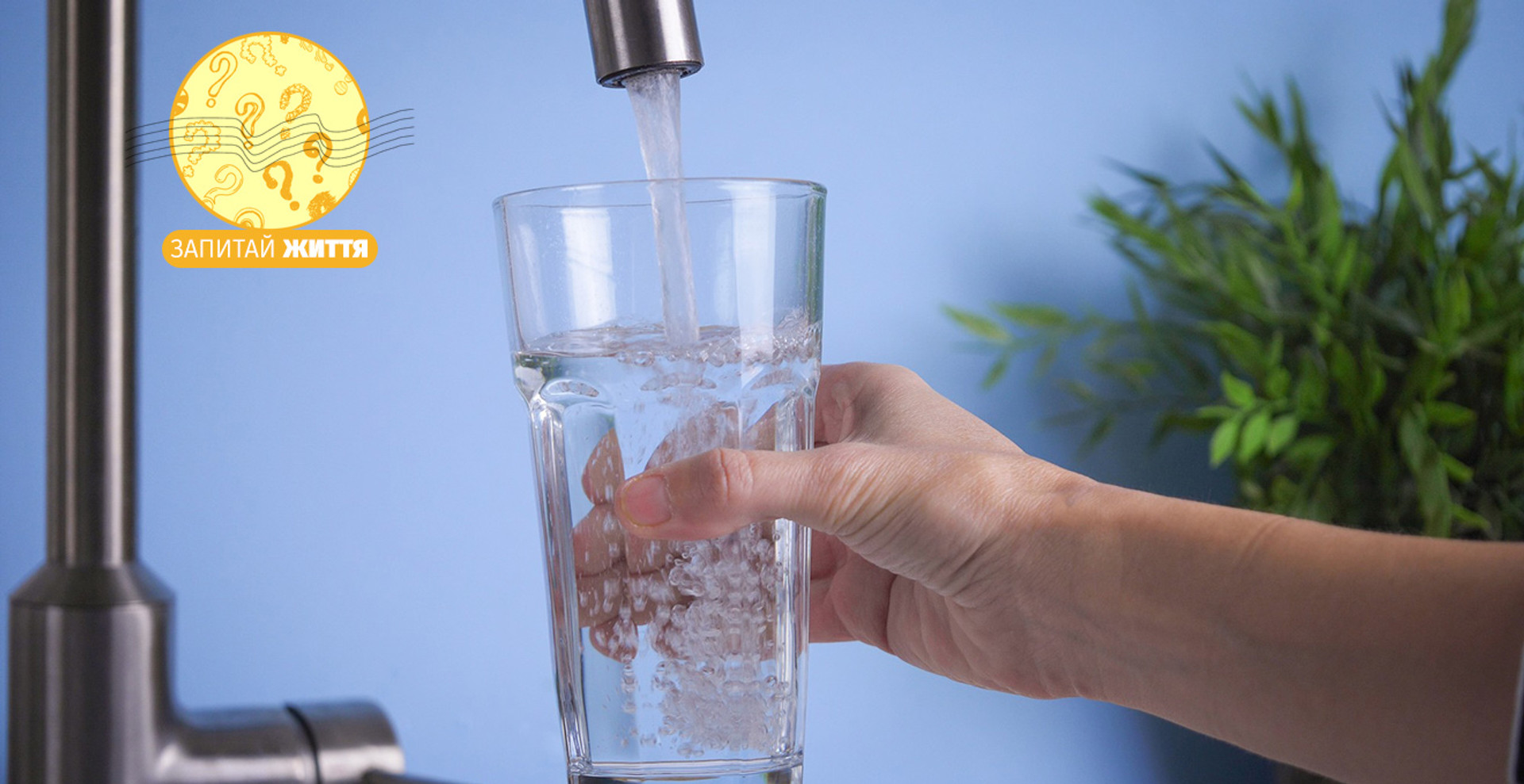 Чи можна пити воду з-під крану?