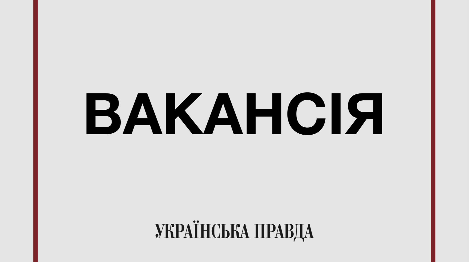 “Ukrainian Pravda. Life” is looking for a news editor: job details