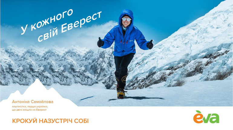 EVA запустила кампанію Крокуй назустріч собі за участі альпіністки Антоніни Самойлової