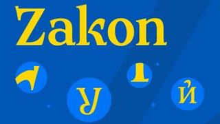 В Україні створили національний шрифт Zakon, яким замінять російські шрифти в держустановах