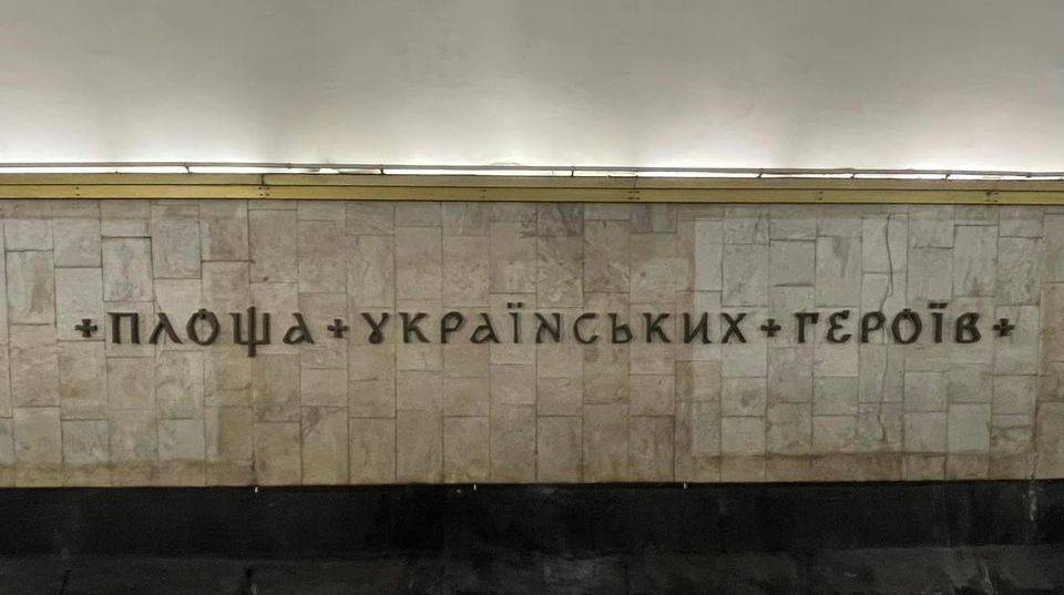 In Kyiv, new letters were installed at the “Ukrainian Heroes’ Square” metro station