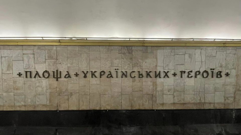 У Києві на станції метро Площа Українських Героїв встановили перший комплект нових літер
