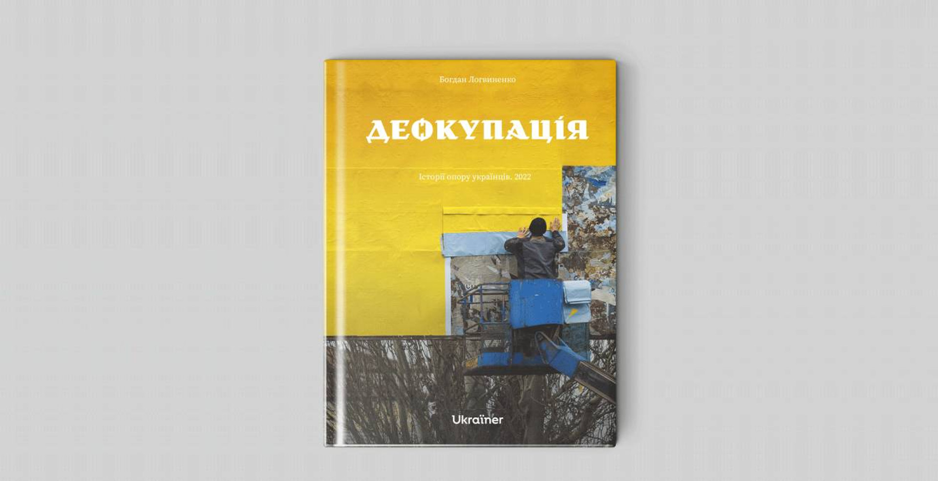 Ми в ЗСУ вірили більше, ніж в Бога: Ukraïner видає збірку репортажів з деокупованих територій