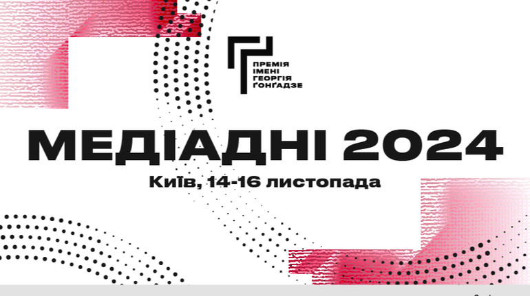 Медіадні-2024: у Києві відбудеться конференція для медійників