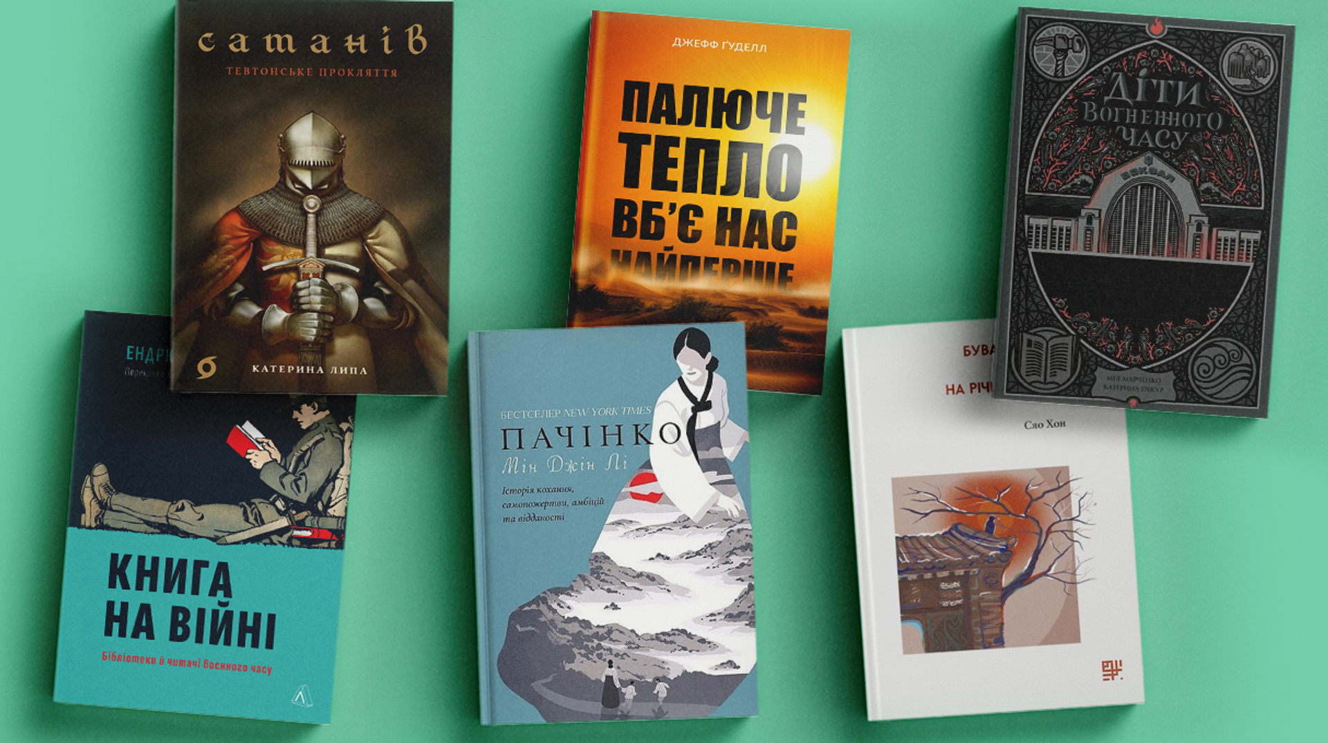 Це читомо: нонфік про спеку, книга на війні, ХХ століття зі східної перспективи та інші новинки