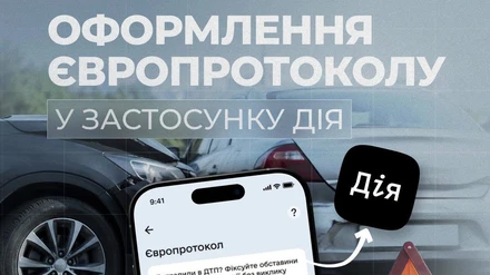 У Дії стало доступне онлайн-оформлення Європротоколу