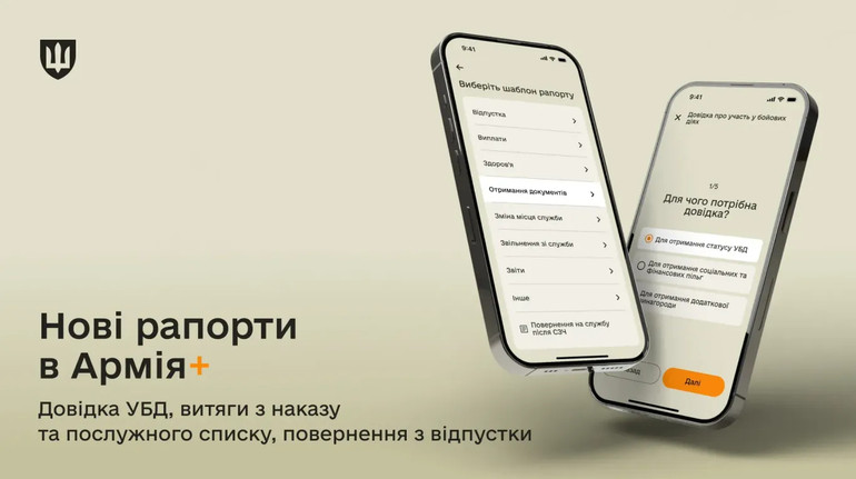 У застосунку Армія+ відтепер можна оформити ще п’ять нових рапортів