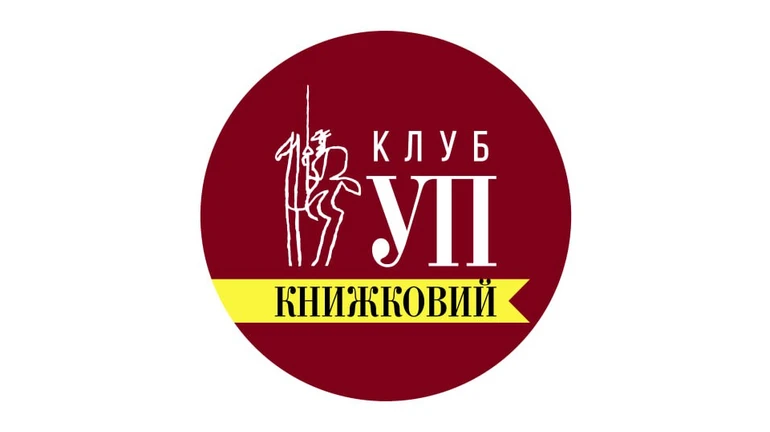 Книжковий клуб УП з'явився на Хабі книжкових клубів від MEGOGO