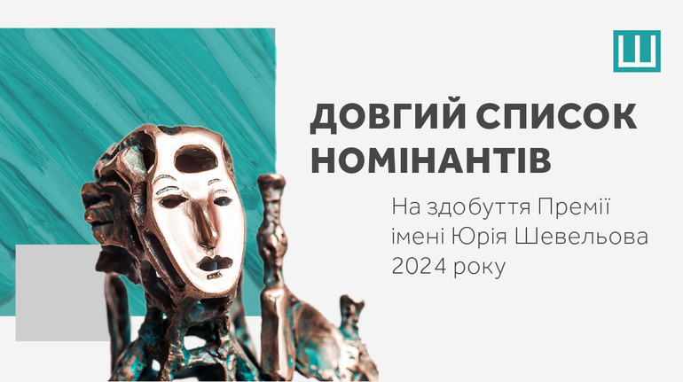 Оголосили довгий список номінантів Премії Шевельова 2024 за найкращу есеїстику