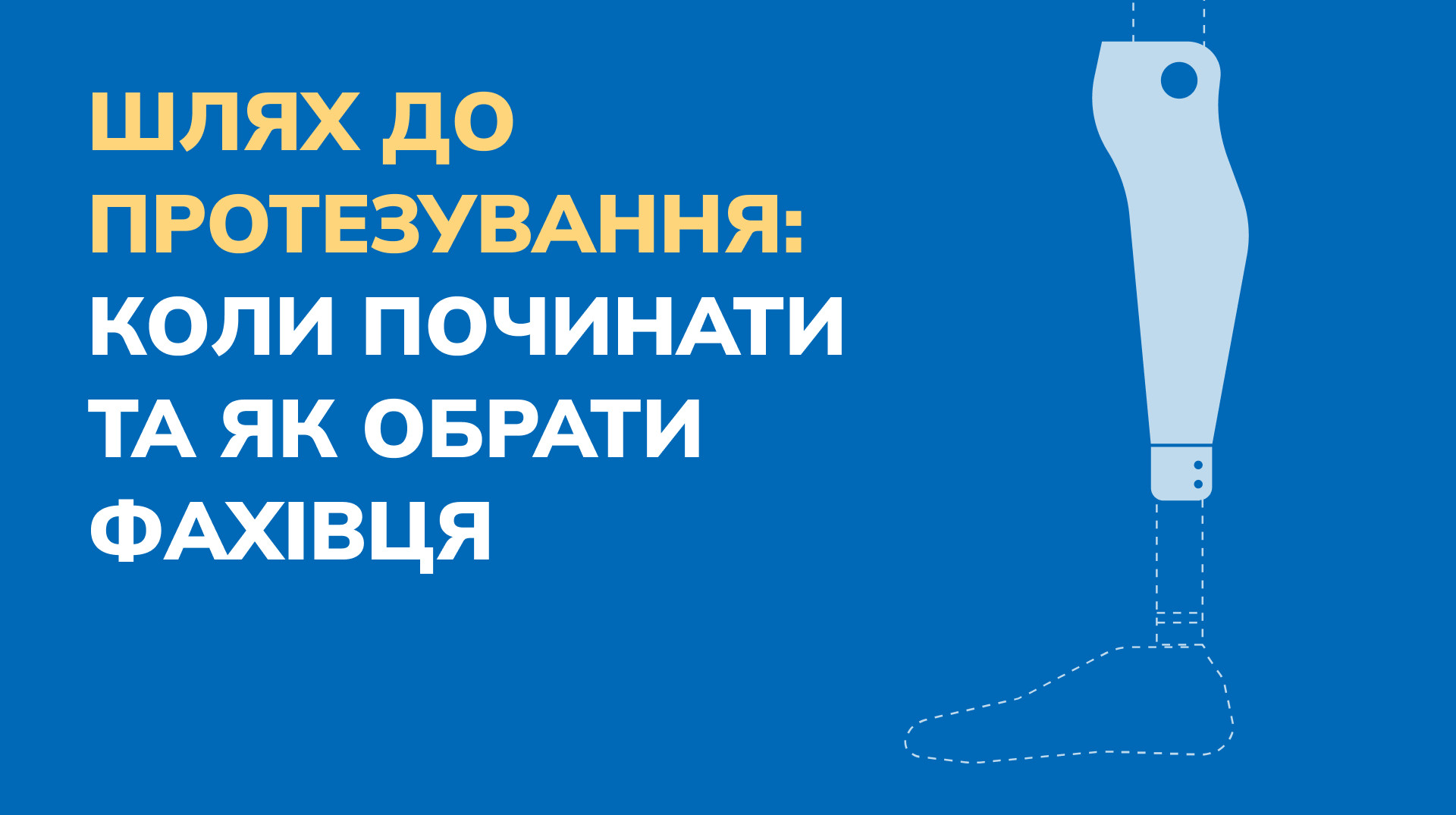 Шлях до протезування: коли починати та як обрати фахівця