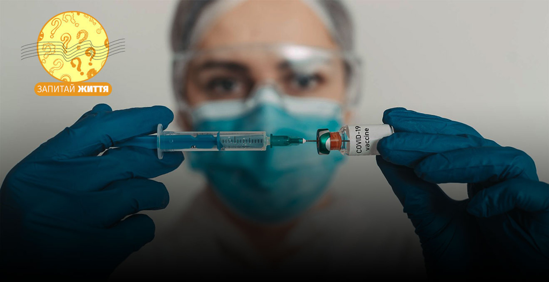 Немає побічних ефектів після COVID-щеплення: чи ефективна вакцина та чи захищає вона мене?